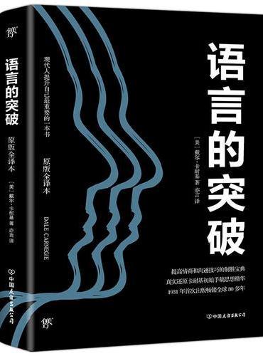 语言的突破（全新修订版，未删节原版全译本！还原卡耐基1931年初始手稿思想精华）