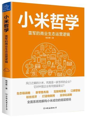 小米哲学：雷军的商业生态运营逻辑