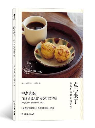 点心来了：中岛老师的美味手帖