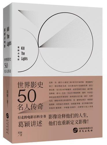 葛颖点电影之世界影史50名人传奇