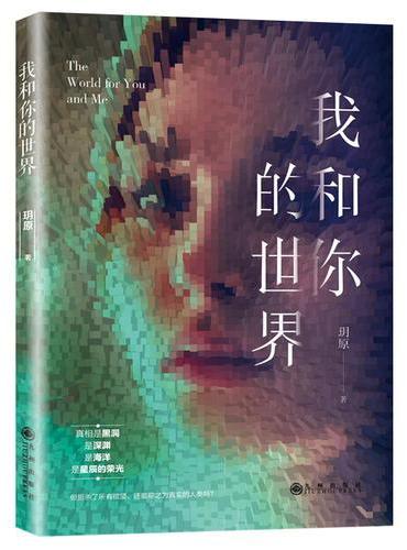 我和你的世界
