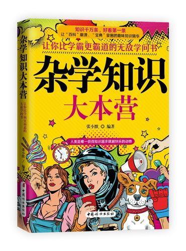 杂学知识大本营