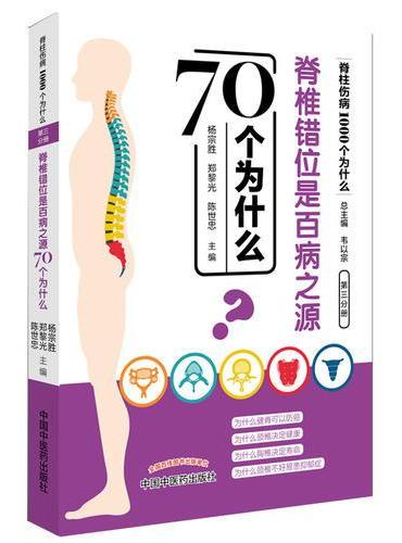 脊椎错位是百病之源70个为什么·脊柱伤病1000个为什么