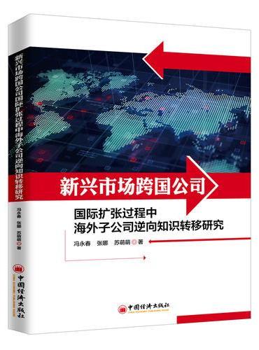 新兴市场跨国公司国际扩张过程中海外子公司逆向知识转移研究：基于战略资产寻求与自主权视角