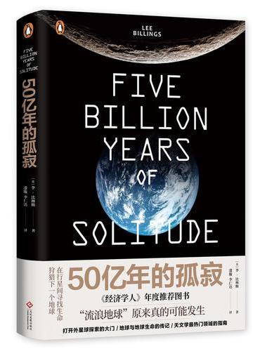 50亿年的孤寂