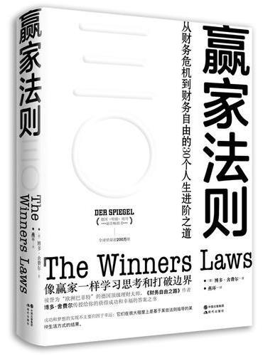 赢家法则：从财务危机到财务自由的30个人生进阶之道