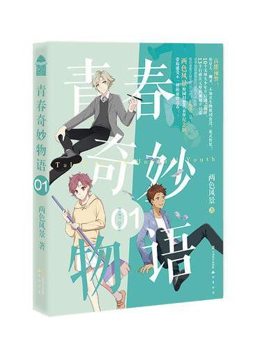 青春奇妙物语1（新版）