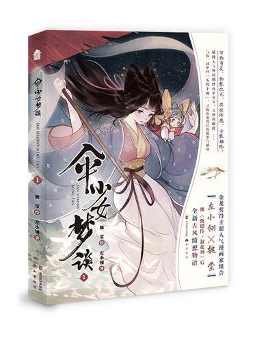 伞少女梦谈.1