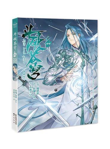 斗破苍穹.44