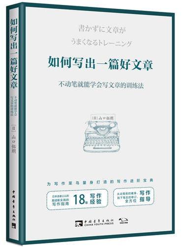 如何写出一篇好文章：不动笔就能学会写文章的训练法