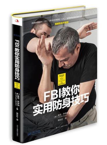 FBI教你实用防身技巧