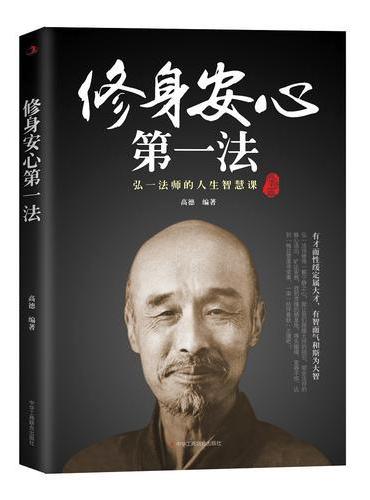 弘一法师：修身安心第一法（精装版）