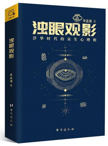 浊眼观影：浮华时代的众生心理相