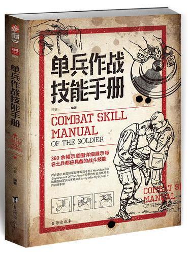 单兵作战技能手册