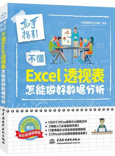 不懂Excel透视表 怎能做好数据分析（高手指引）