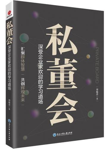 私董会：深受企业家欢迎的学习道场