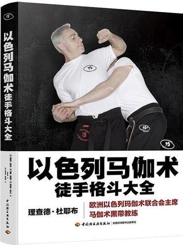 以色列马伽术：徒手格斗大全