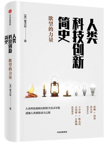 人类科技创新简史