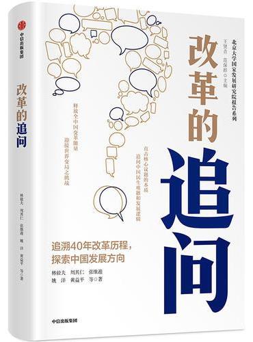 改革的追问