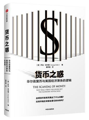 货币之惑：华尔街复苏与美国经济萧条的逻辑
