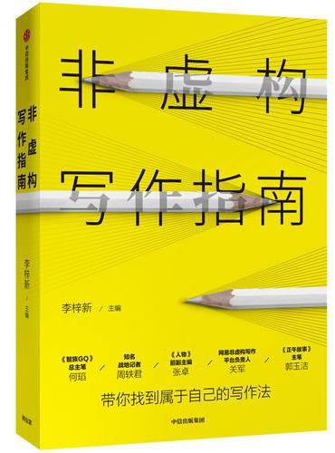 非虚构写作指南