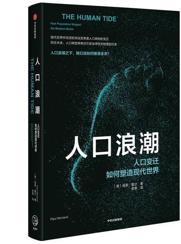 人口浪潮