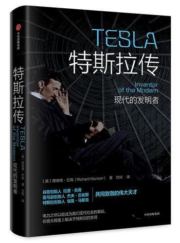 特斯拉传：现代的发明者