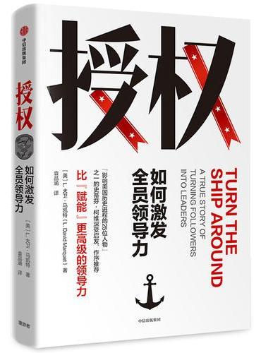 授权：如何激发全员领导力