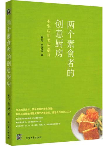 两个素食者的创意厨房