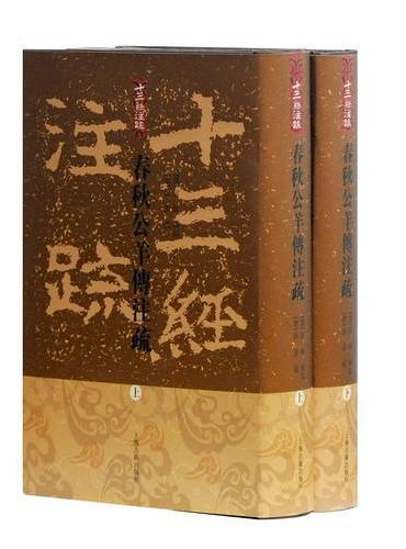 春秋公羊传注疏（全二册）（十三经注疏）