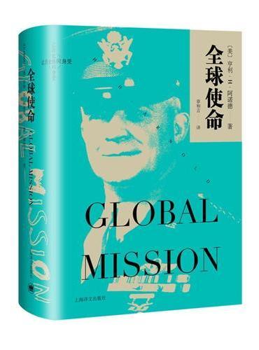 全球使命（让历史感同身受01）