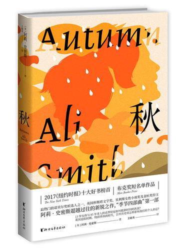 秋（季节四部曲，阿莉·史密斯作品，少女与大叔跨越时间与空间得友谊）
