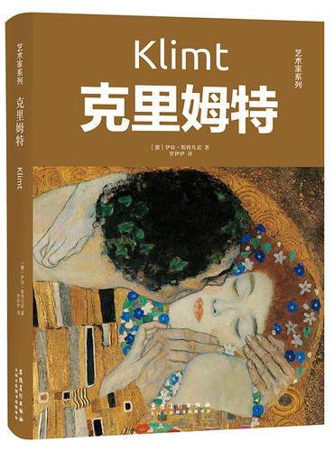 艺术家系列：克里姆特