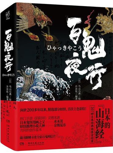 百鬼夜行