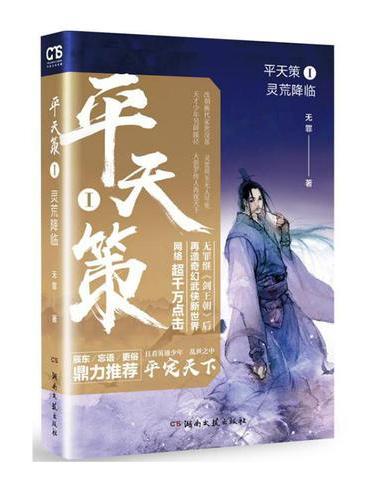 平天策1·灵荒降临 无罪