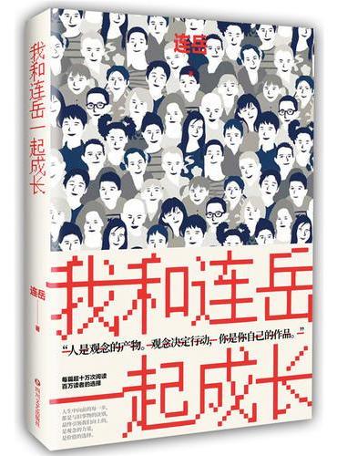 我和连岳一起成长