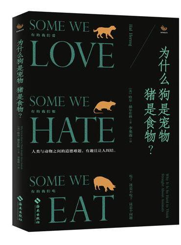 为什么狗是宠物猪是食物？（人与动物之间的道德难题，有趣且让人纠结！）