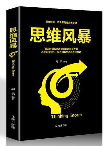 思维风暴