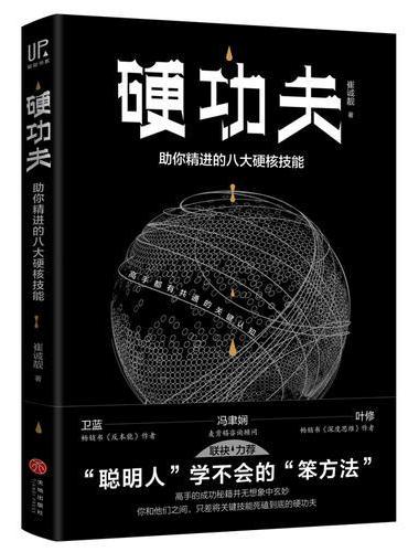 硬功夫：助你精进的八大硬核技能（ “聪明人”学不会的“笨方法”！高手的成功秘籍并无想象中玄妙，你和他们之间，只差将关键技