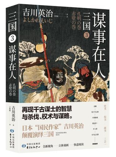 三国3：谋事在人（日本三国文化的奠基之作）