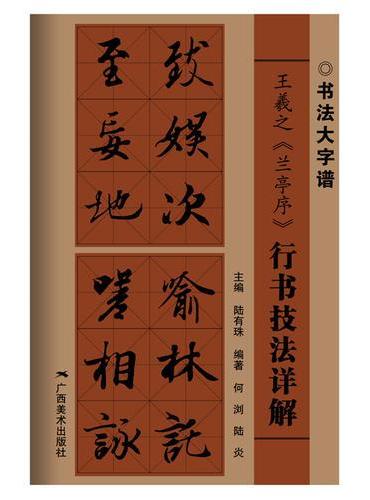 王羲之《兰亭序》行书技法详解