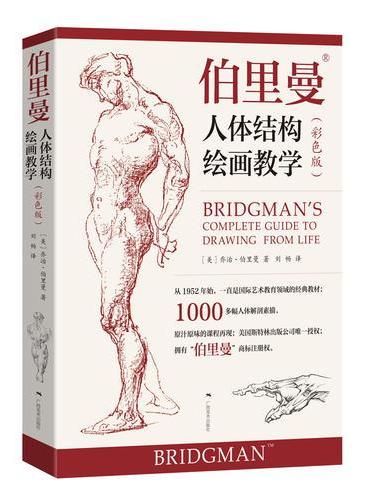 伯里曼人体结构绘画教学（彩色版）