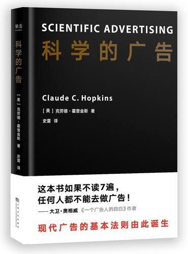 科学的广告（经典全译本）
