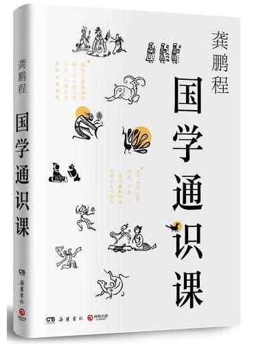 国学通识课