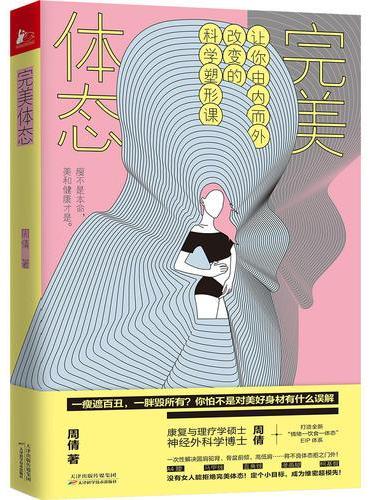 完美体态：让你由内而外改变的科学塑形课