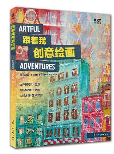 跟着我创意绘画：从城市到大自然, 学会观察生活的综合材料艺术实验