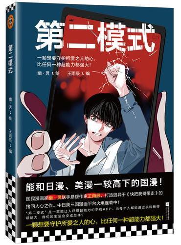第二模式（能和日漫、美漫一较高下的国漫！一颗想要守护所爱之人的心，比任何一种超能力都强大！）