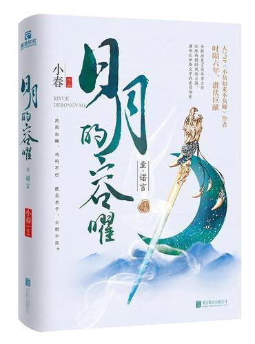 日月的容曜 壹 诺言