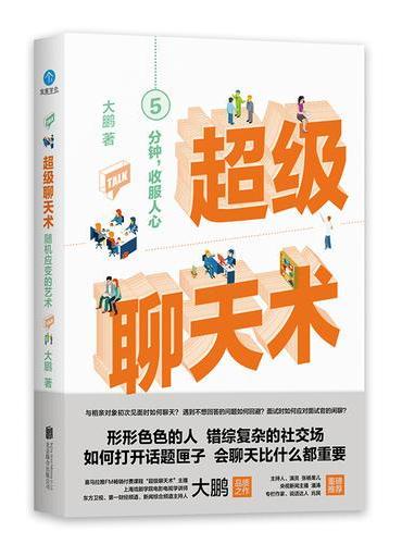 超级聊天术：随机应变的艺术