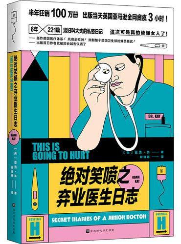 绝对笑喷之弃业医生日志
